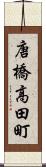 唐橋高田町 Scroll