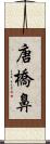 唐橋鼻 Scroll