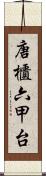 唐櫃六甲台 Scroll