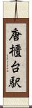 唐櫃台駅 Scroll