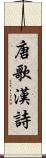 唐歌 Scroll