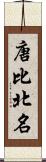 唐比北名 Scroll
