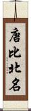 唐比北名 Scroll