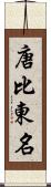 唐比東名 Scroll