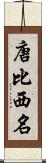 唐比西名 Scroll