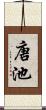 唐池 Scroll