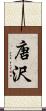 唐沢 Scroll
