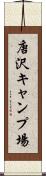 唐沢キャンプ場 Scroll