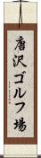唐沢ゴルフ場 Scroll
