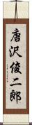 唐沢俊二郎 Scroll