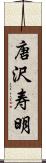 唐沢寿明 Scroll