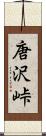 唐沢峠 Scroll