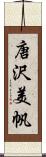 唐沢美帆 Scroll