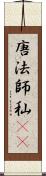唐法師 Scroll