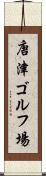 唐津ゴルフ場 Scroll