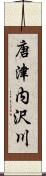 唐津内沢川 Scroll