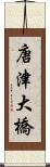 唐津大橋 Scroll