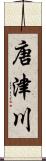 唐津川 Scroll