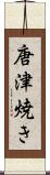 唐津焼き Scroll