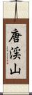 唐渓山 Scroll