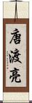 唐渡亮 Scroll