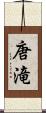 唐滝 Scroll