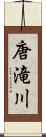 唐滝川 Scroll