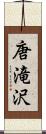 唐滝沢 Scroll