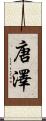 唐澤 Scroll
