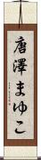 唐澤まゆこ Scroll