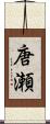 唐瀬 Scroll