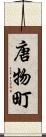 唐物町 Scroll