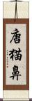 唐猫鼻 Scroll