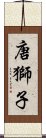 唐獅子 Scroll