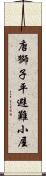 唐獅子平避難小屋 Scroll