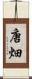 唐畑 Scroll