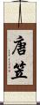 唐笠 Scroll