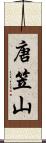 唐笠山 Scroll