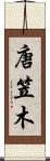 唐笠木 Scroll