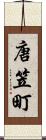 唐笠町 Scroll