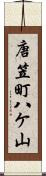 唐笠町八ケ山 Scroll