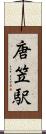唐笠駅 Scroll