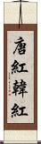 唐紅 Scroll