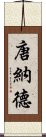 唐納德 Scroll