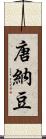 唐納豆 Scroll