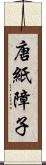 唐紙障子 Scroll