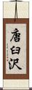 唐臼沢 Scroll