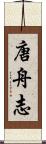 唐舟志 Scroll