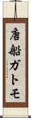 唐船ガトモ Scroll