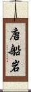 唐船岩 Scroll